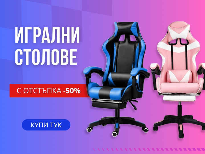 Игрални столове