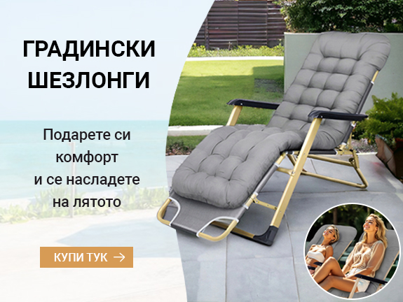 Градински шезлонги