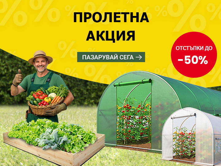 Пролетна акция