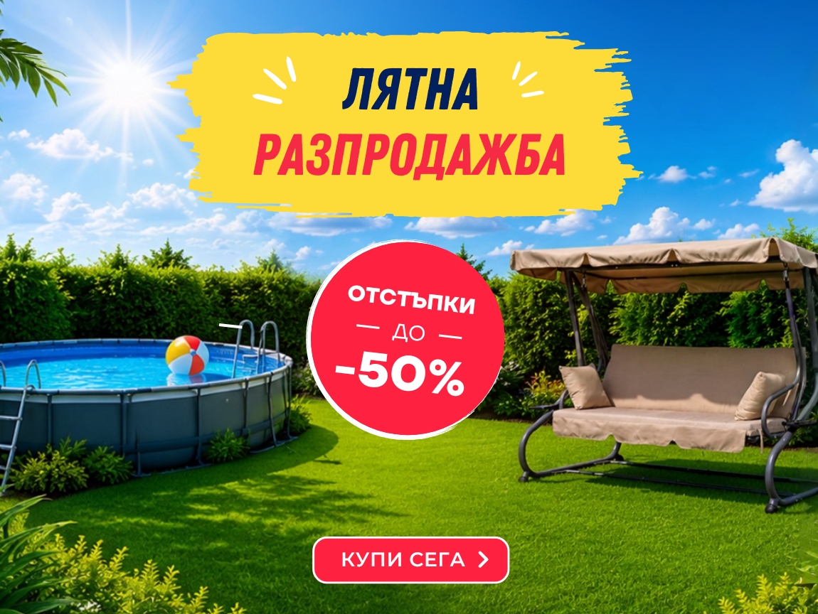 Лятна разпродажба